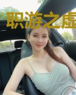 职游之虚与现实