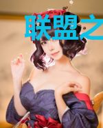 联盟之请叫我暴毙AD