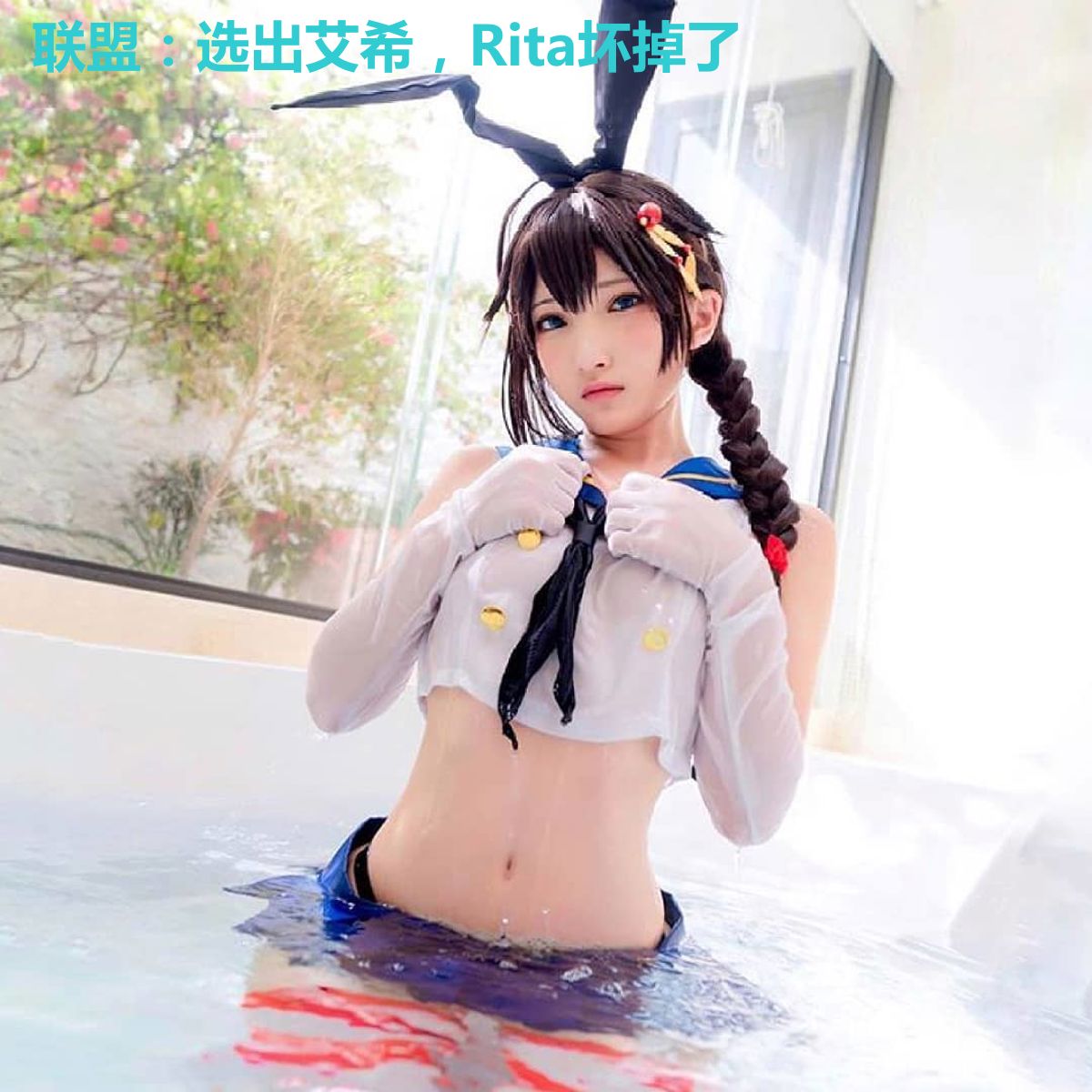 联盟:选出艾希,Rita坏掉了