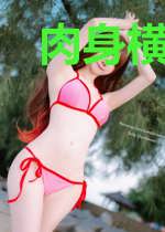 肉身横推三千界