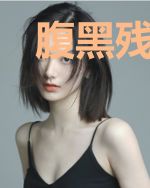 腹黑残王的1号绝宠