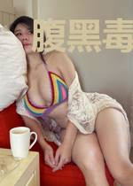 腹黑毒妃她又甜又飒