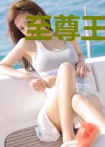 至尊王妃：王爷太凶猛
