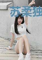苏柔独孤漠