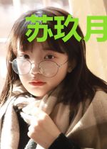苏玖月童良