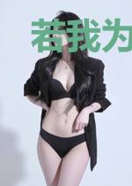 若我为皇：余生尽思君