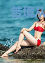 苦境从单锋罪者开始