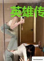 英雄传奇传