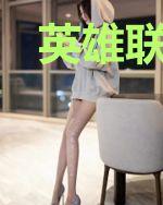英雄联盟之只为了她