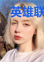 英雄联盟之王者
