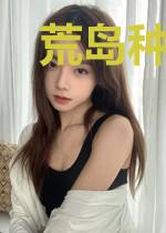 荒岛种田记