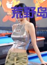 荒野岛生存