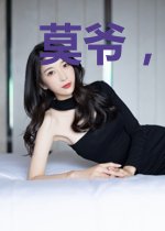 莫爷，夫人罪不至死