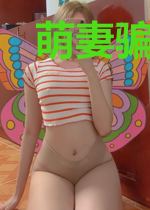 萌妻骗婚：凌少请放下菜刀