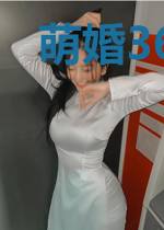 萌婚36计