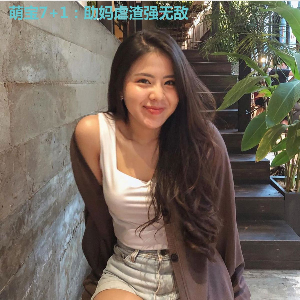 萌宝7+1:助妈虐渣强无敌
