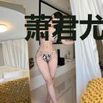 萧君尤恨相逢晚江染