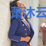 萧沐云怜语