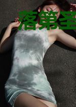 落第圣女与害怕魔法的骑士