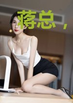 蒋总,夫人又上热..
