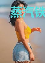 蒸汽铁甲城