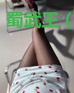 蜀武王(武侠)