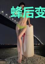 蜂后变成女配也是万人迷呢[快穿]