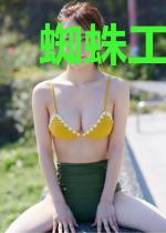 蜘蛛工业帝国