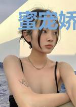 蜜宠娇妻有点甜