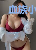血族小姐的美味盛宴