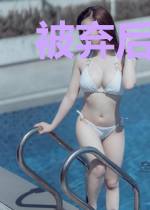 被弃后她人美路子野