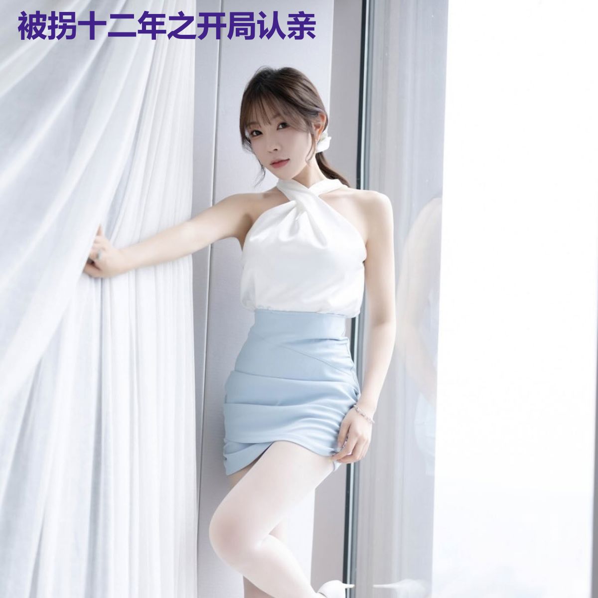 被拐十二年之开局认亲