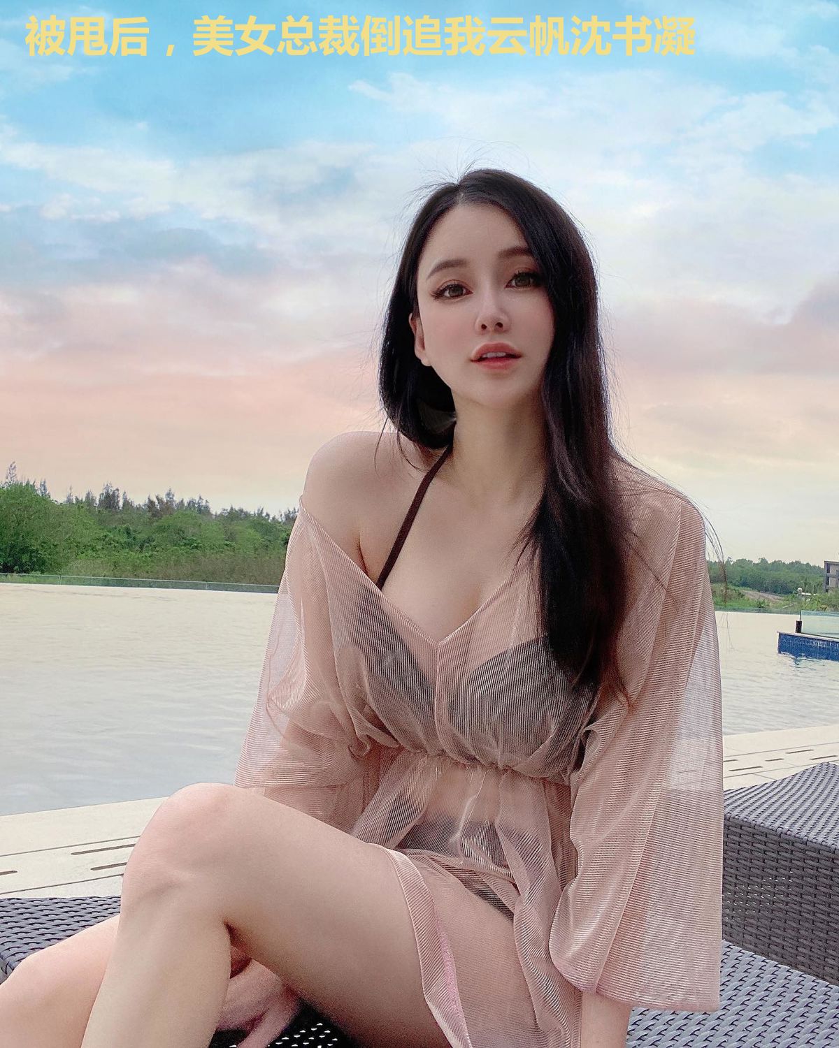 被甩后,美女总裁倒追我云帆沈书凝