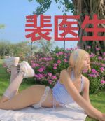 裴医生，你收敛一点