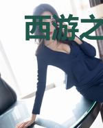 西游之有后台了不起啊