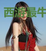 西游最牛土地神