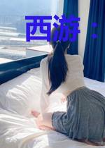 西游:天庭最强小狱卒