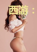 西游:开局杀猴子
