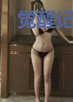 觉醒记实录