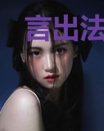 言出法随:我被认成天道之子