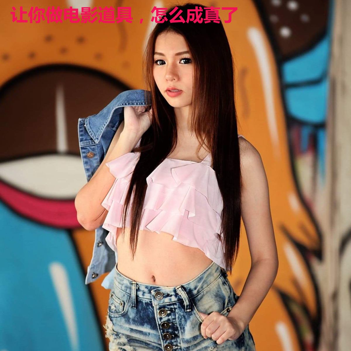 让你做电影道具,怎么成真了