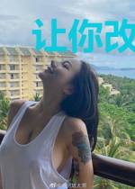 让你改造家乡,没让你成首富啊!