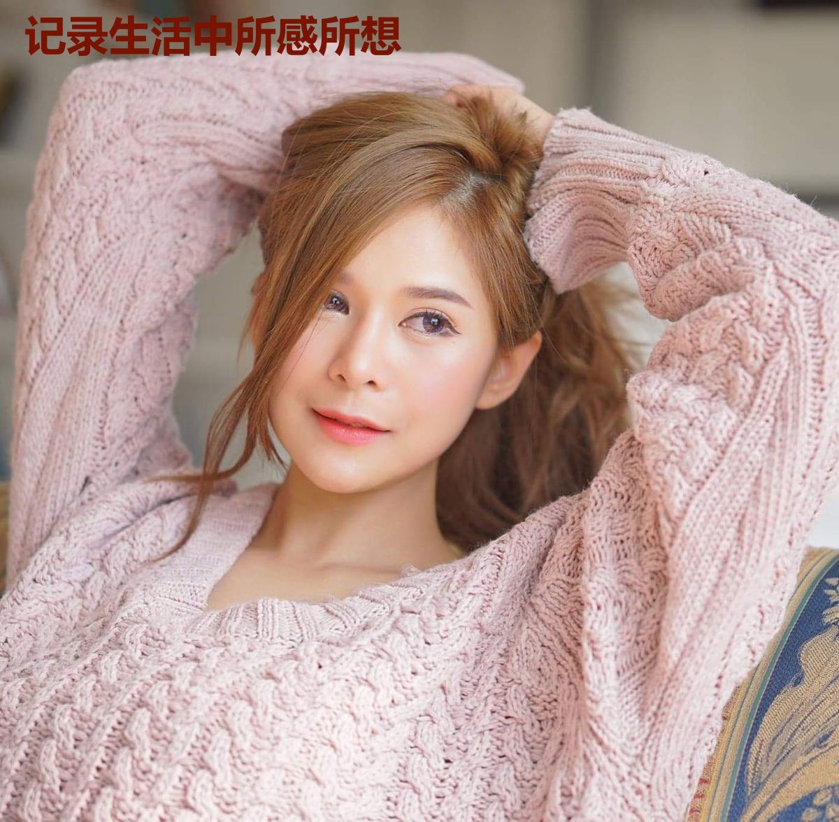 记录生活中所感所想