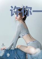 许你一世荒唐