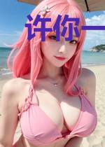 许你一生空欢喜