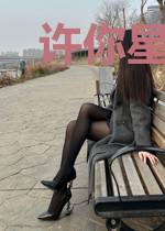 许你星年,慕你欢言