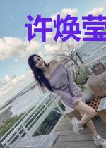许焕莹的逆袭记