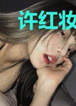 许红妆君长离
