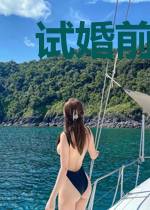 试婚前妻你别跑