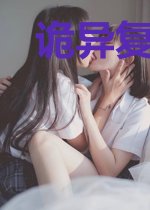 诡异复苏:开局传承六眼神魔